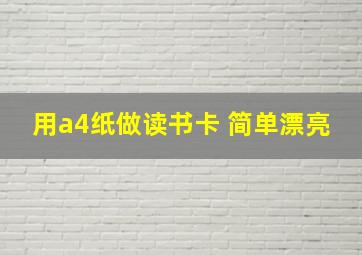 用a4纸做读书卡 简单漂亮